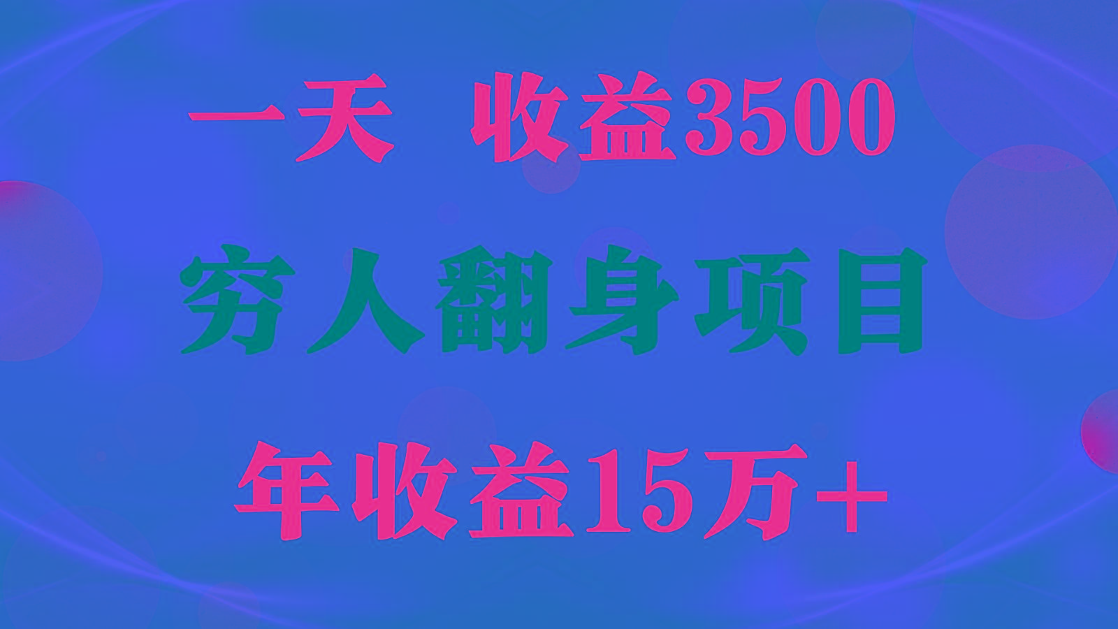 闷声发财的项目，一天收益3500+， 想赚钱必须要打破常规_就是爱分享