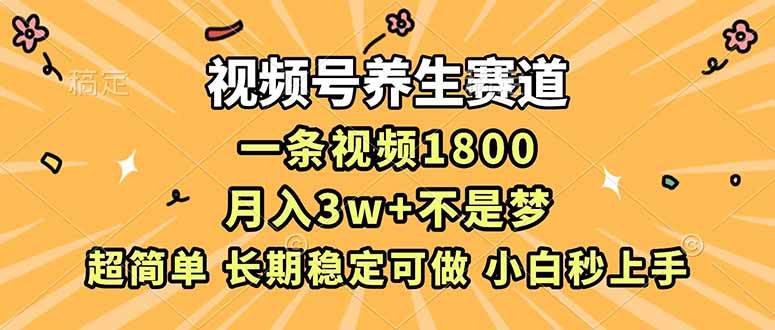（16913期）视频号养生赛道，一条视频1800，超简单，长期稳定可做，月入3w+不是梦_就是爱分享