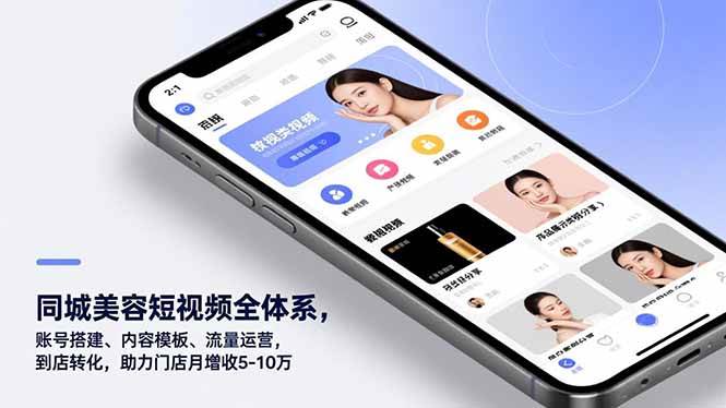 （16951期）同城美容短视频全体系，账号搭建、内容模板、流量运营，到店转化，助力门店月增收5-10万_就是爱分享