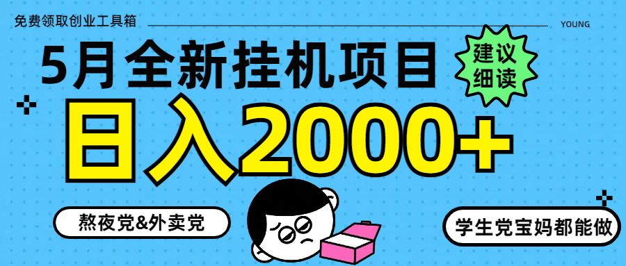 5月最新挂机项目8.0玩法轻松日入2000+_就是爱分享