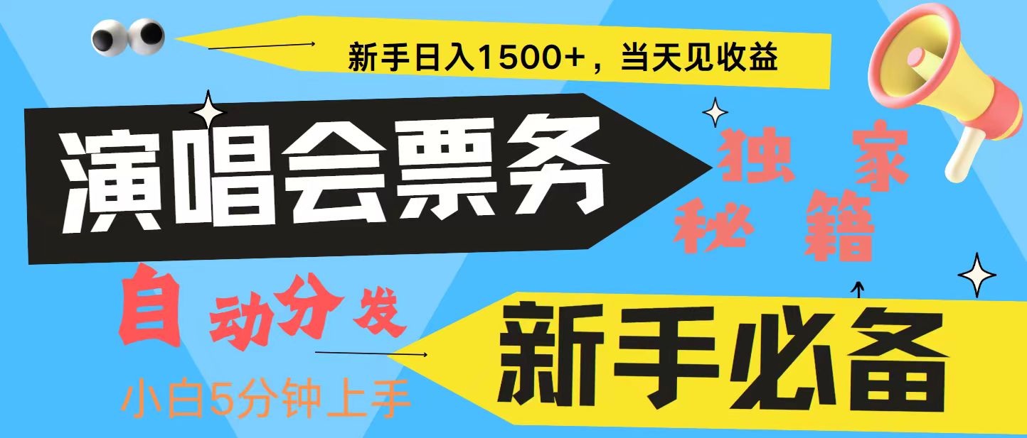 新手3天获利8000+ 普通人轻松学会， 从零教你做演唱会， 高额信息差项目_就是爱分享