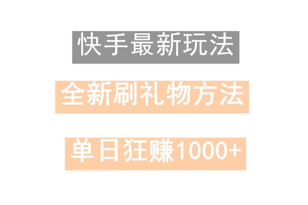 快手无人直播，过年最稳项目，技术玩法，小白轻松上手日入500+_就是爱分享
