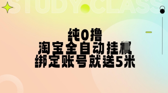纯0撸，淘宝全自动挂JI，授权登录就得5米，多号多赚【揭秘】_就是爱分享