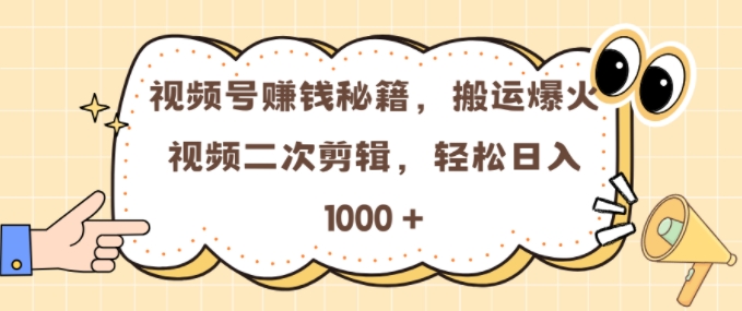 视频号 0门槛，搬运爆火视频进行二次剪辑，轻松实现日入几张【揭秘】_就是爱分享