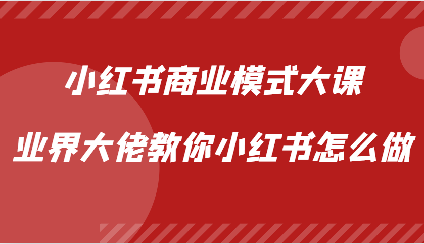 小红书商业模式大课，业界大佬教你小红书怎么做【视频课】_就是爱分享