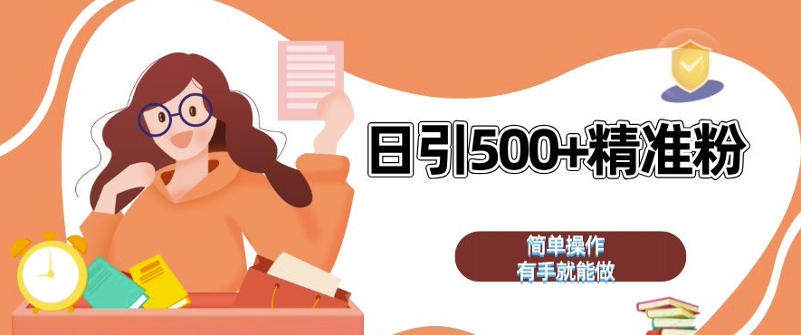 私域引流获客神器，全自动引流玩法日引 500+精准粉 加爆你的微信【揭秘】_就是爱分享