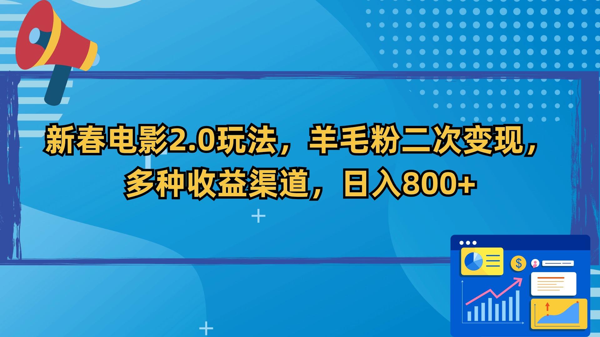 新春电影2.0玩法，羊毛粉二次变现，多种收益渠道，日入800+_就是爱分享