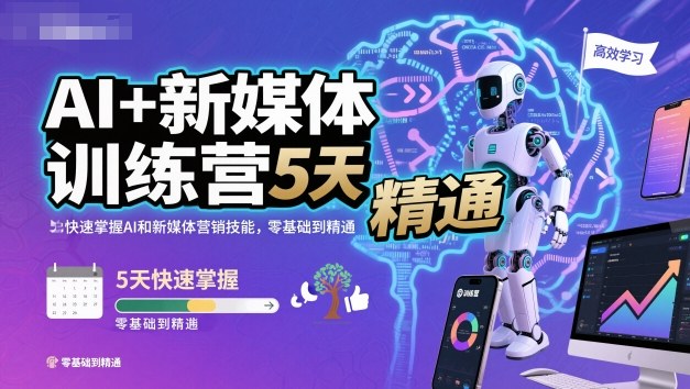 AI+新媒体训练营，5天快速掌握AI和新媒体营销技能，零基础到精通_就是爱分享