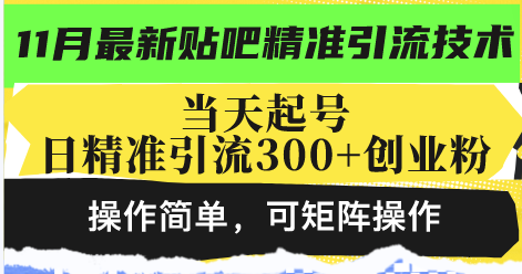 最新贴吧精准引流技术，当天起号，日精准引流300+创业粉，操作简单，可..._就是爱分享