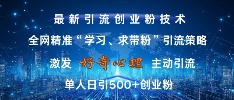 激发好奇心,全网精准‘学习、求带粉’引流技术,无封号风险,单人日引500+创业粉【揭秘】_就是爱分享