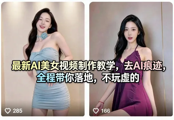 最新AI美女视频制作教学,去AI痕迹,全程带你落地,不玩虚的_就是爱分享