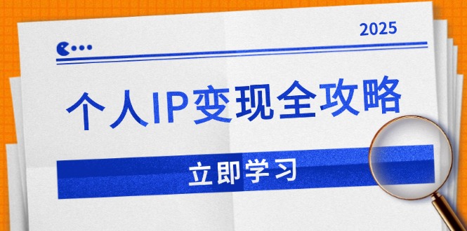 个人IP变现全攻略：私域运营,微信技巧,公众号运营一网打尽,助力品牌推广_就是爱分享