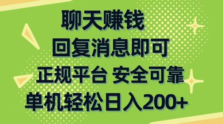 聊天赚钱，无门槛稳定，手机商城正规软件，单机轻松日入200+_就是爱分享