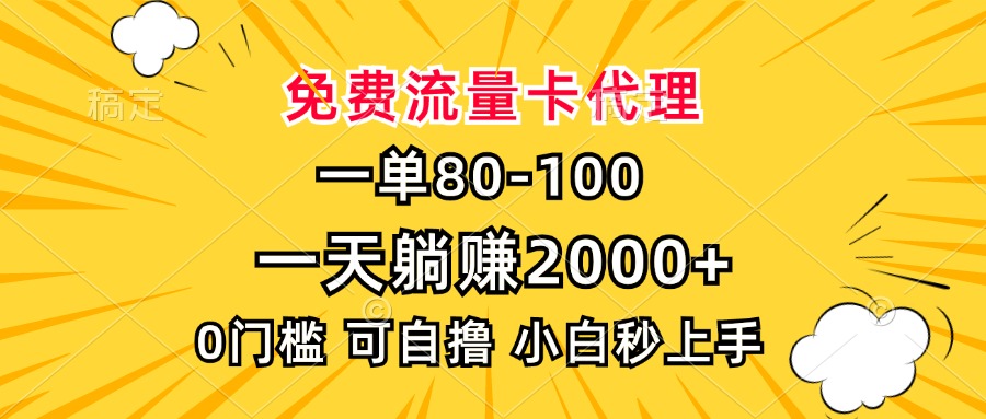 一单80，免费流量卡代理，一天躺赚2000+，0门槛，小白也能轻松上手_就是爱分享