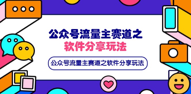 公众号流量主赛道之软件分享玩法，条条爆款，还可以配合网盘拉新_就是爱分享
