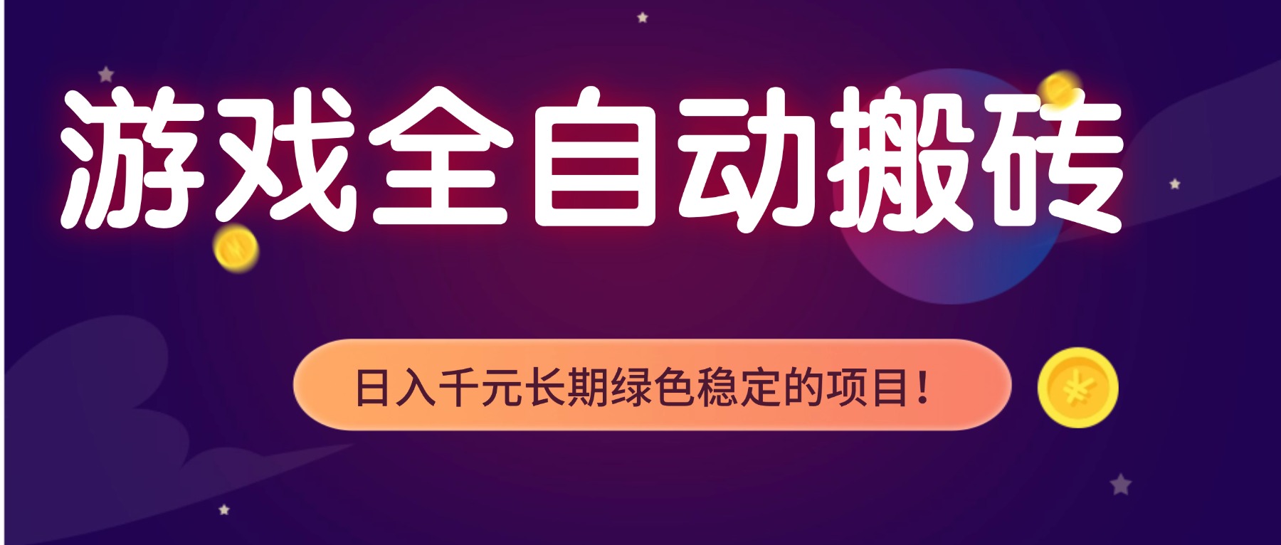 游戏全自动搬砖,日入1000+,长期绿色稳定的项目!_就是爱分享