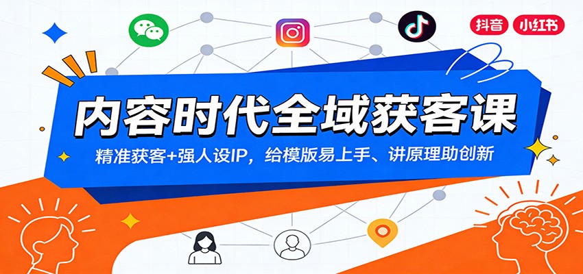 内容时代全域获客课：精准获客+强人设IP，给模版易上手、讲原理助创新_就是爱分享