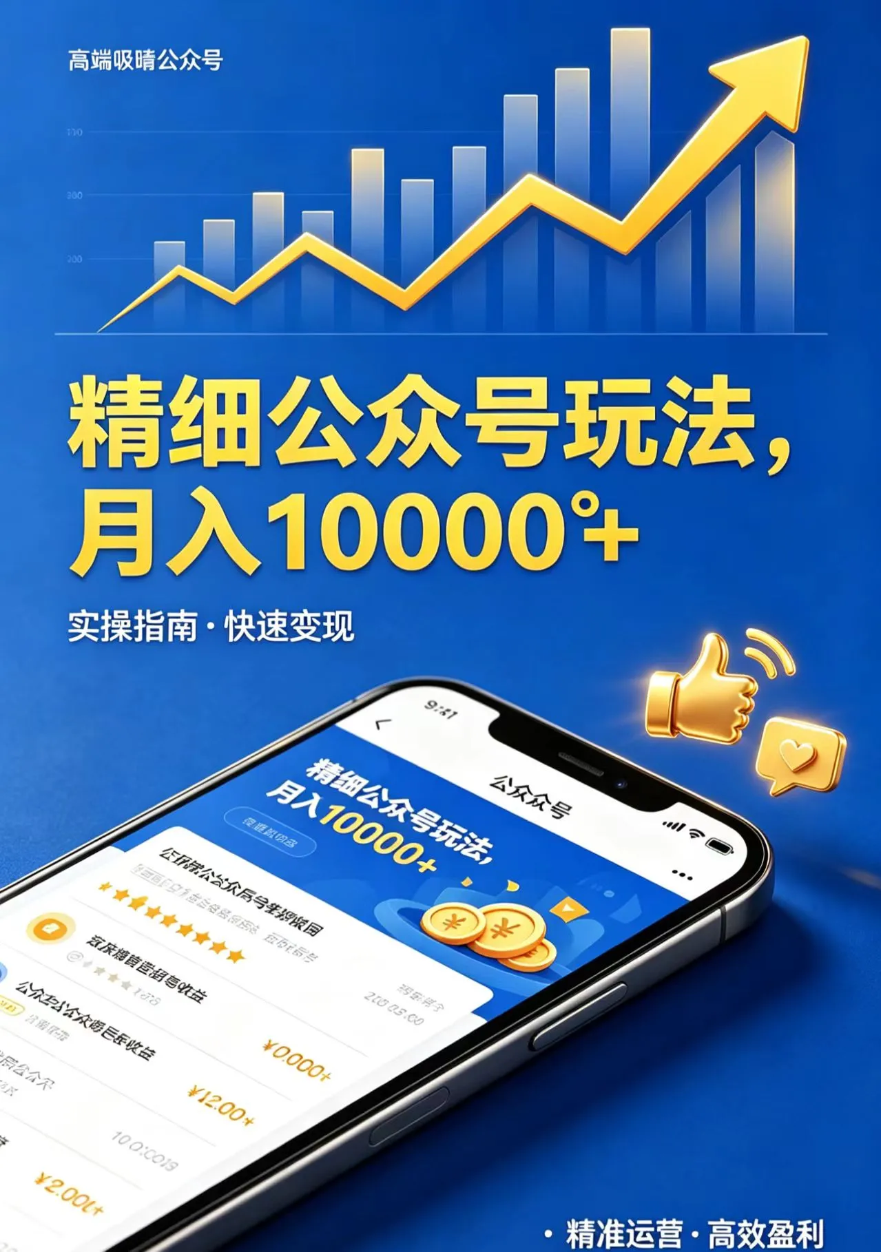 精细公众号玩法，月入10000+，实操指南，快速变现_就是爱分享
