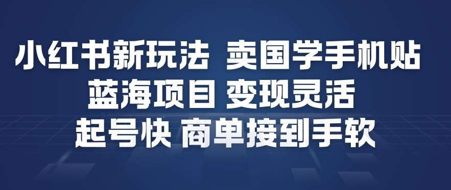 小红书新玩法，卖国学手机贴，蓝海项目，变现灵活，起号快，商单接到手软_就是爱分享