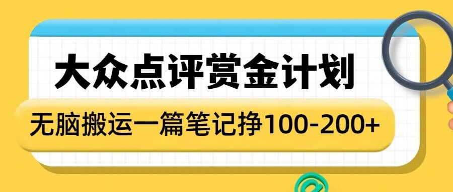 大众点评赏金计划，无脑搬运就有收益，一篇笔记收益1-2张_就是爱分享