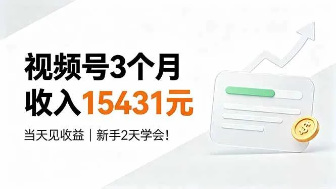 （19252期）视频号3个月收入15431元，当天见收益，新手2天学会！_一起云网创