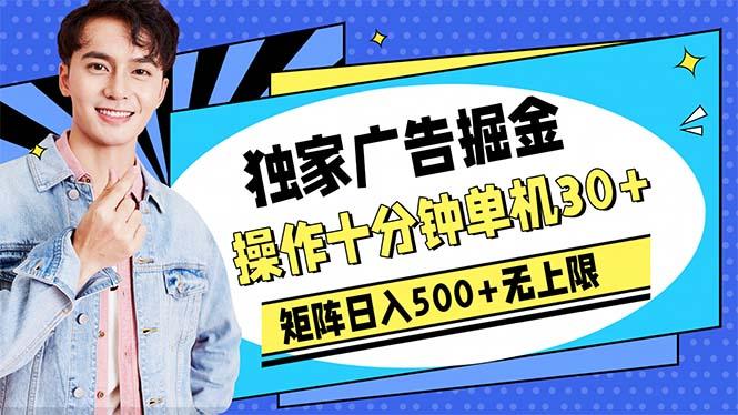 广告掘金,操作十分钟单机30+,矩阵日入500+无上限_就是爱分享