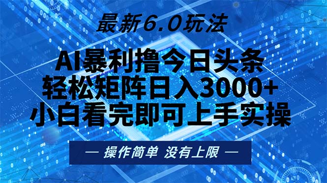 今日头条最新6.0玩法，轻松矩阵日入2000+_就是爱分享