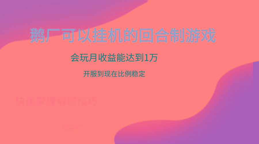 鹅厂的回合制游戏，会玩月收益能达到1万+，开服到现在比例稳定_就是爱分享