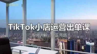 TikTok小店运营出单课，从开店选品、运营出单、发货回款，进行全流程讲解_就是爱分享