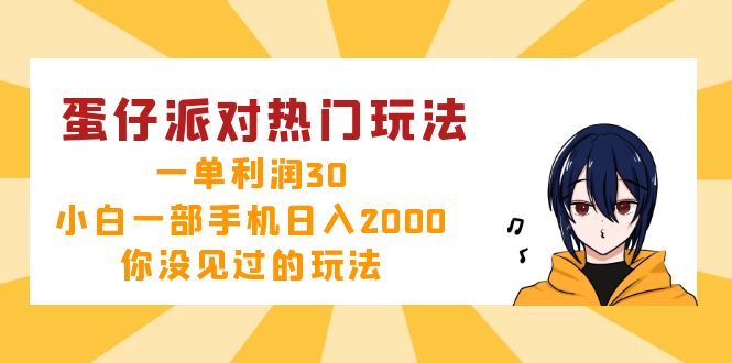 蛋仔派对热门玩法，一单利润30，小白一部手机日入2000+，你没见过的玩法_就是爱分享