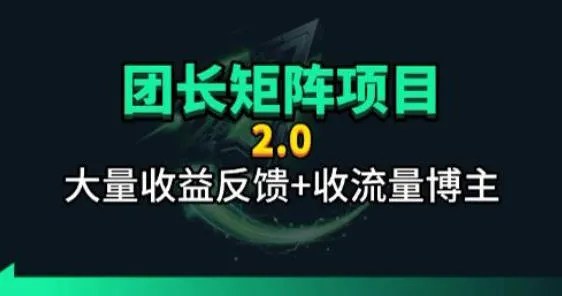 【团长合作2.0】视频矩阵项目_招发手矩阵+剪辑师，共赢项目【揭秘】_就是爱分享