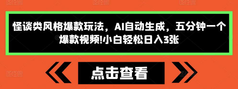 怪谈类风格爆款玩法，AI自动生成，五分钟一个爆款视频，小白轻松日入3张【揭秘】_就是爱分享