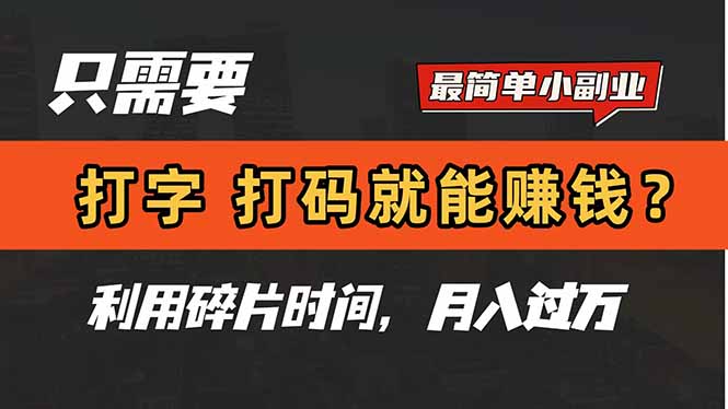 只需要打字，打码，就能赚钱？简单的赚钱小副业，利用碎片时间，月入过万_就是爱分享