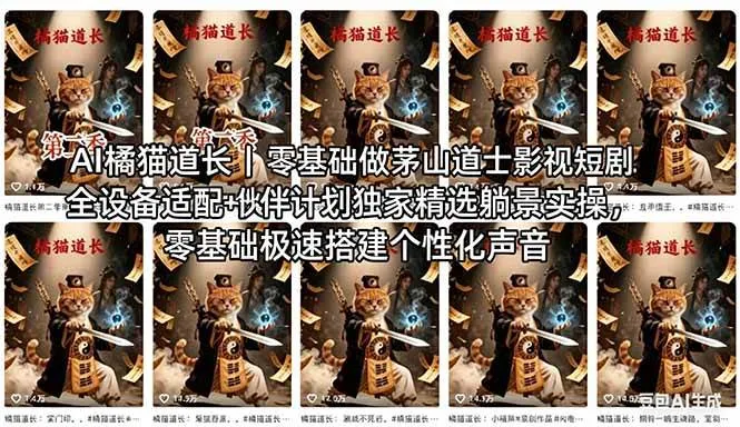 （18119期）AI橘猫道长茅山道士短剧教程｜零基础傻瓜式操作，AI一键生成古风玄幻爆款短视频快速变现_就是爱分享