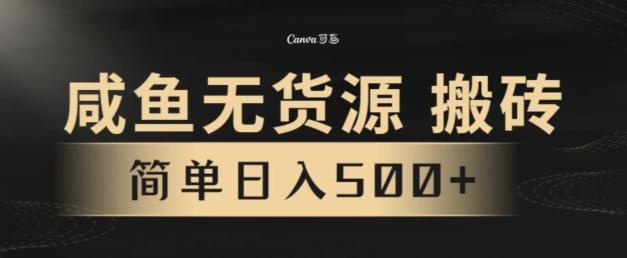 咸鱼无货源搬砖玩法，超火赛道，有手就行月入几万_就是爱分享