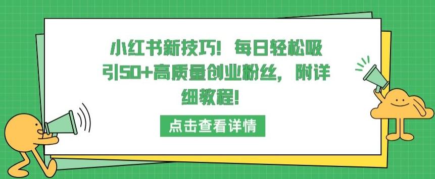 小红书新技巧，每日轻松吸引50+高质量创业粉丝，附详细教程【揭秘】_就是爱分享