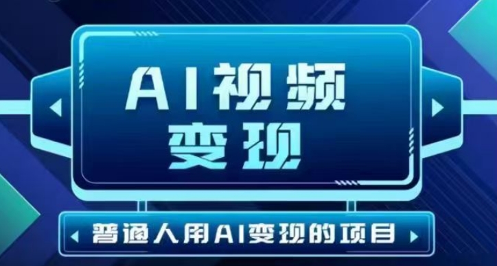 2025最新短视频玩法AI视频变现项目，AI一键生成，无需剪辑，当天单号收益30-300不等_就是爱分享