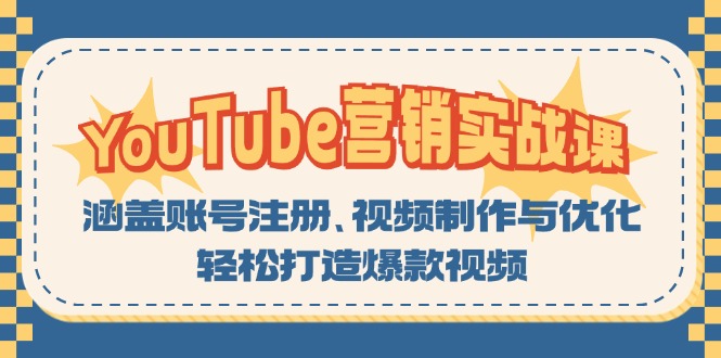 YouTube-营销实战课：涵盖账号注册、视频制作与优化，轻松打造爆款视频_就是爱分享