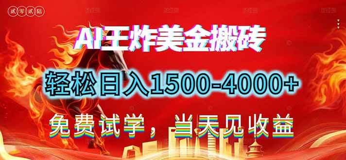 （17152期）2026美金搬砖新项目，单日收益1500-4000+，长期绿色稳定，彻底告别死工资，用副业改写人生！_就是爱分享