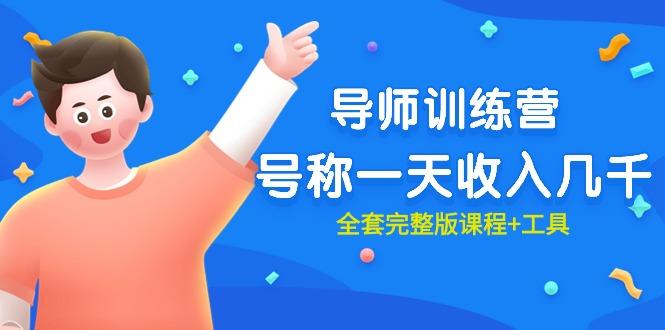 (9855期)最近很火的《导师训练营》号称一天收入几千(全套完整版课程+工具)_就是爱分享