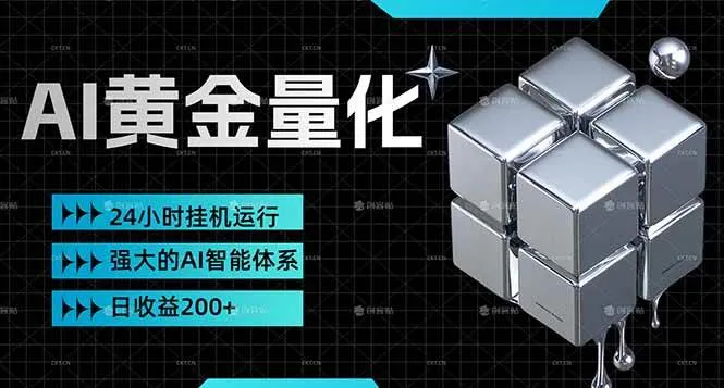 （17720期）黄金量化挂机，小资金撬动大利润，日收益200+，简单无脑，24小时挂机运行，小白也能无脑上手_就是爱分享