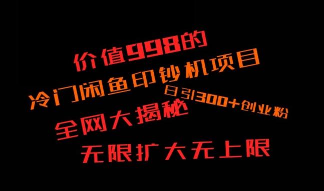 闲鱼流量印钞机项目大揭秘，日引300+创业粉，保姆级实操教程_就是爱分享