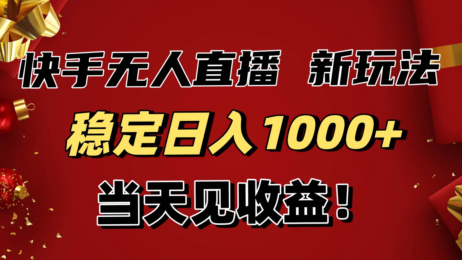 (16610期)稳定日入1000+!快手无人直播带货新玩法,当天见收益!小白轻松躺赚_就是爱分享