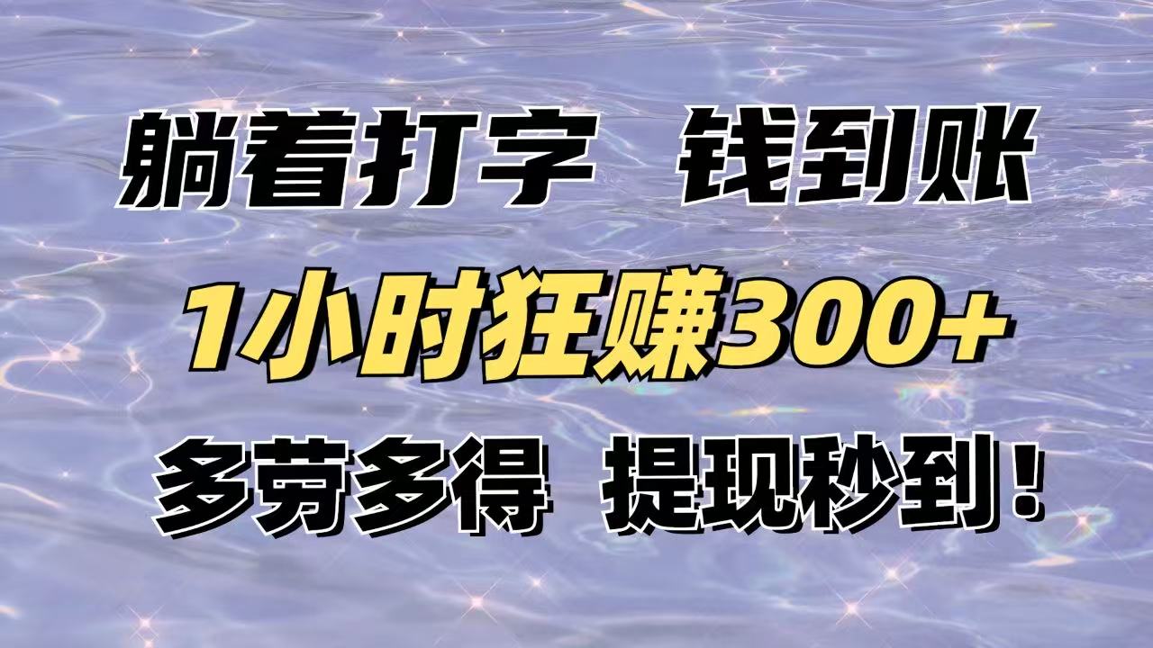 躺着打字钱到账！1小时狂赚300+多劳多得，提现秒到！_就是爱分享