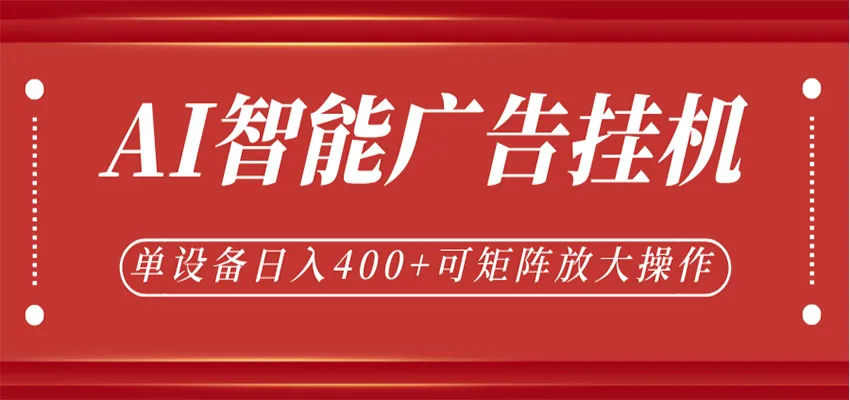AI智能广告挂机,单机日入400+,可矩阵放大操作,24小时脚本全自动运行_一起云网创