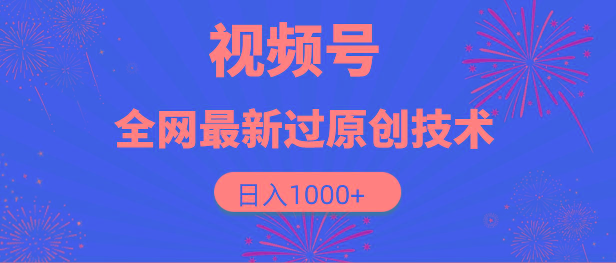 (9713期)视频号，全网最新过原创技术，日入1000+_就是爱分享