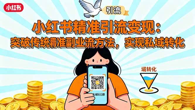 （16312期）小红书精准引流变现：突破传统副业思维，掌握精准引流方法，实现私域转化_就是爱分享