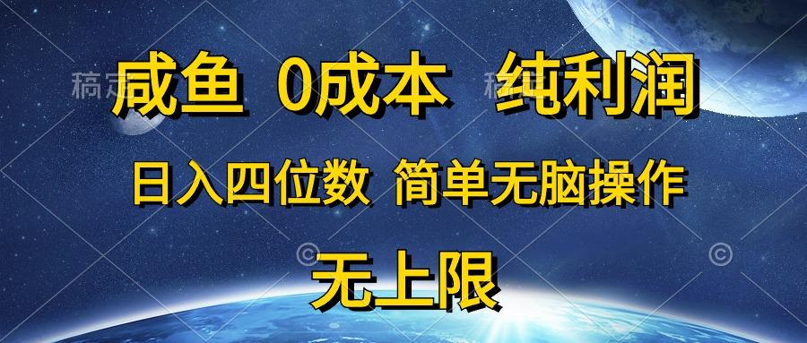 咸鱼0成本，纯利润，日入四位数，简单无脑操作_就是爱分享