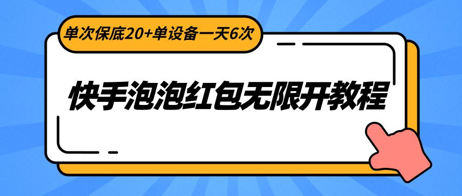快手泡泡红包无限开教程，单次保底20+单设备一天6次_就是爱分享