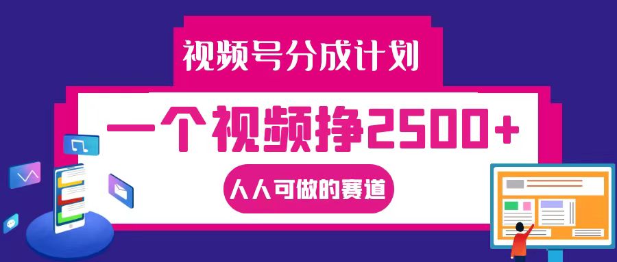 视频号分成一个视频挣2500+,全程实操AI制作视频教程无脑操作_就是爱分享